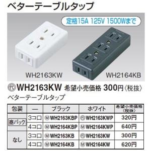 電設資材 パナソニック　WH2163KB(発注単位10)　ベターテーブルタップ 3コ口 ブラック