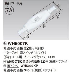 電設資材 パナソニック　WH5007KP(発注単位：5)　ベター7A中間スイッチ 袋打コード用・ブッ...