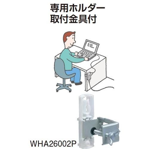 電設資材 パナソニック　WHA26002P　ザ・タップシリーズ専用ホルダー 取付金具付