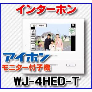 ③ 【未使用】AIPHONE ドアホン WJ-4MED-T 親機 楽天市場】[ WJ-4MED-T ] アイホン ロコタッチ7 テレビドアホン