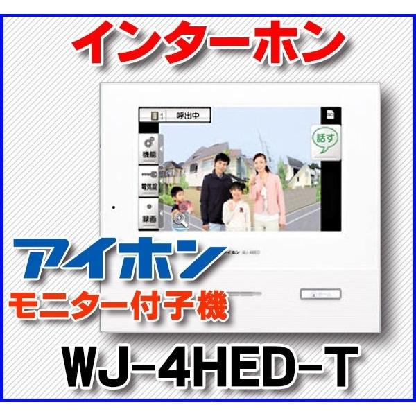 インターホン アイホン　WJ-4HED-T　モニター付子機  [∽]
