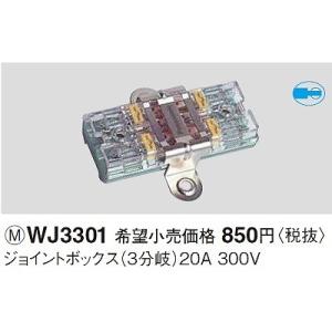 電設資材 パナソニック　WJ3301(発注単位：10)　ジョイントボックス(3分岐)20A300V