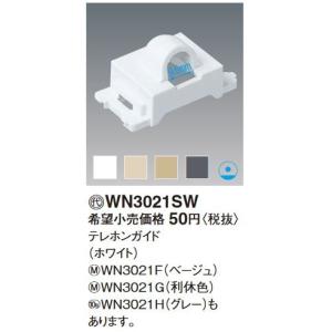 電設資材 パナソニック　WN3021SW(発注単位：20)　ホワイト テレホンガイド