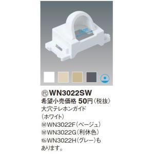 電設資材 パナソニック　WN3022SW(発注単位：20)　ホワイト 大穴テレホンガイド