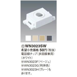 電設資材 パナソニック 【WN3023SW 発注単位20】 ホワイト 電話線チップ 多回線兼用