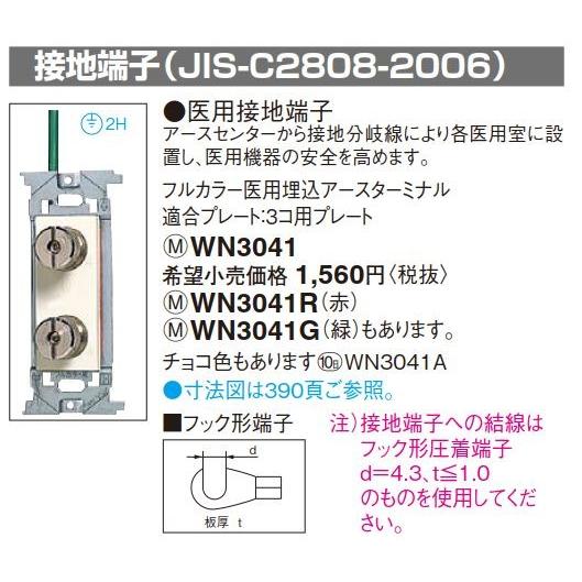 電設資材 パナソニック　WN3041(発注単位：5)　接地端子 医用埋込アースターミナル