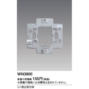 電設資材 パナソニック WN3900(発注単位...の詳細画像1