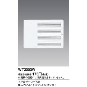 電設資材 パナソニック　WT3003W(発注単位：10)　コスモシリーズワイド21 埋込トリプルスイ...