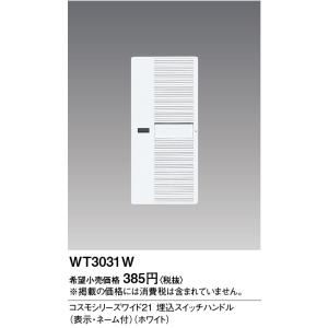 電設資材 パナソニック　WT3031W(発注単位：10)　コスモシリーズワイド21 埋込スイッチハン...