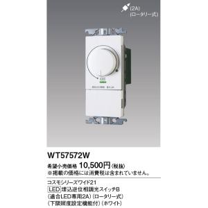 Panasonic (手配品) ワイドLED埋込逆位相調光スイッチB WT57572W