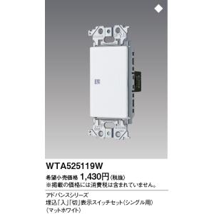 電設資材 パナソニック　WTA525119W　アドバンスシリーズ 埋込「入」「切」表示スイッチセット...