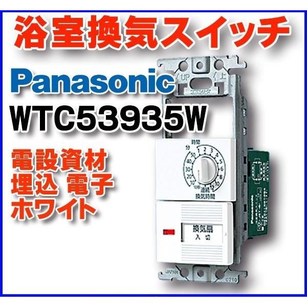 電設資材 パナソニック　WTC53935W　埋込 電子 浴室換気スイッチ(ホワイト)
