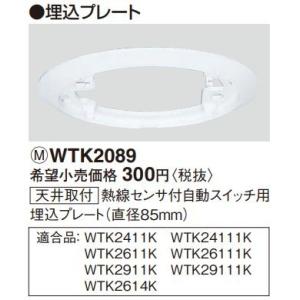 電設資材 パナソニック　WTK2089(発注単位：5)　天井取付 熱線センサ付自動スイッチ用埋込プレ...