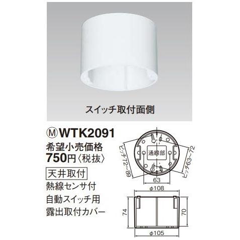 電設資材 パナソニック　WTK2091　天井取付 熱線センサ付自動スイッチ用露出取付カバー