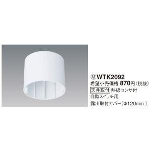 電設資材 パナソニック　WTK2092　センサ付配線器具 天井取付熱線センサ付自動スイッチ用露出取付...