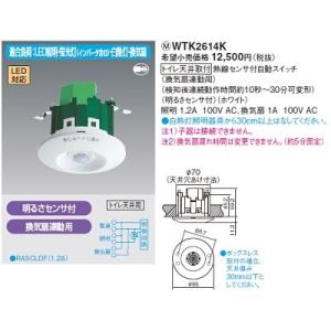 電設資材 パナソニック　WTK2614K　トイレ天井取付 熱線センサ付自動スイッチ 換気扇連動用 明...