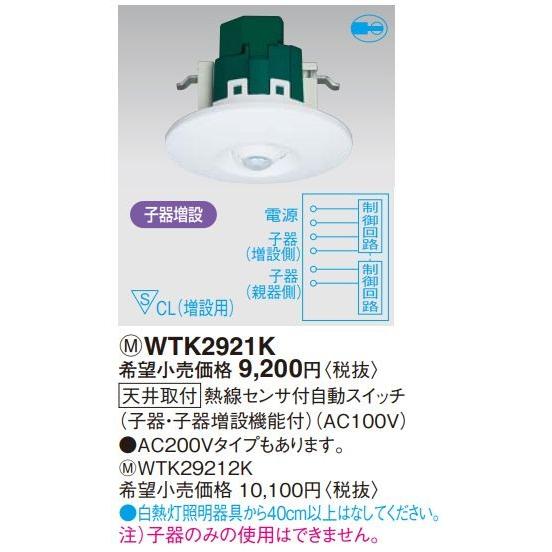 電設資材 パナソニック　WTK2921K　天井取付 熱線センサ付自動スイッチ 子器・子器増設機能付 ...