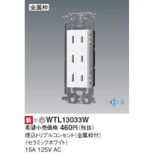 電設資材 パナソニック　WTL13033W(発注単位：10)　アドバンスシリーズ 埋込トリプルコンセ...