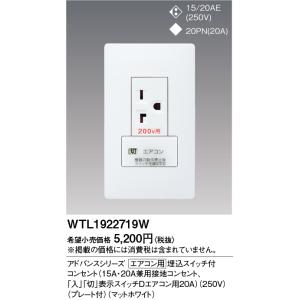 電設資材 パナソニック　WTL1922719W　アドバンスシリーズ エアコン用埋込スイッチ付コンセン...