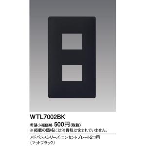 電設資材 パナソニック　WTL7002BK　アドバンスシリーズ コンセントプレート2コ用 マットブラ...