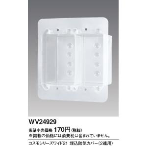 電設資材 パナソニック　WV24929(発注単位：10)　コスモシリーズ ワイド21 埋込防気カバー...