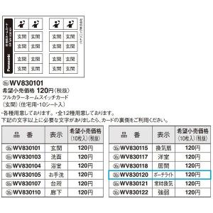 電設資材 パナソニック　WV830120　フルカラーネームスイッチカード(ポーチライト)(10枚入) 受注生産品 [§]