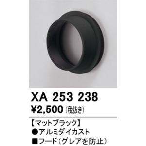 オーデリック　XA253238　ダウンライト 部材 フード C2500/C1950用 マットブラック