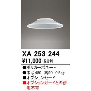 オーデリック　XA253244　ペンダントライト 部材 オプションセード｜coordiroom