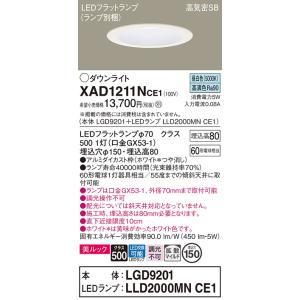 [納期遅延] パナソニック　XAD1211NCE1(ランプ別梱)　ダウンライト 天井埋込型 LED(...