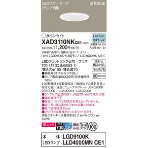 パナソニック　XAD3110NKCE1(ランプ別梱)　ダウンライト 埋込穴φ100 LED(昼白色)...