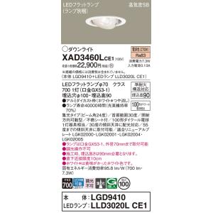 パナソニック XAD3460LCE1(ランプ別梱) ユニバーサルダウンライト 埋込穴φ100 LED...