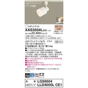 在庫品 XAS3502VCE1 パナソニック 配線ダクトレール用LEDスポット