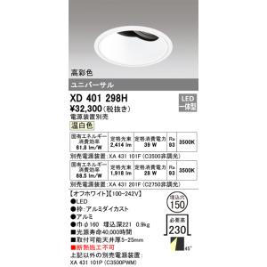 [メーカー在庫限り]オーデリック　XD401298H　ダウンライト φ150 電源装置別売 LED一...