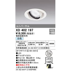 オーデリック　XD402197　ダウンライト φ125 電源装置別売 LED一体型 白色 ユニバーサ...