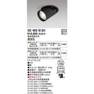 オーデリック　XD403612H　ダウンスポットライト LED一体型 電球色 電源装置別売 埋込穴φ...