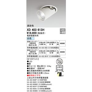 [メーカー在庫限り]オーデリック　XD403613H　ダウンスポットライト LED一体型 白色 電源...