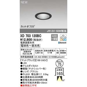オーデリック　XD703120BC　ダウンライト φ75 調光 調色 Bluetooth 電源装置別...