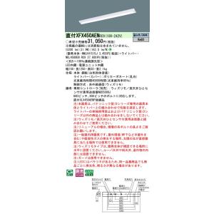 パナソニック XFX450AENRC9 一体型LEDベースライト 連続調光(ウィズリモ用送信機別売)...