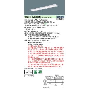 パナソニック XFX460TENLE9 一体型LEDベースライト 昼白色 天井埋込型 40形 下面開...