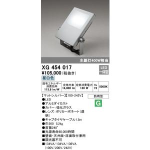 オーデリック　XG454017　エクステリアスポットライト LED一体型 昼白色 水銀灯400Wクラス マットシルバー 防雨型｜coordiroom