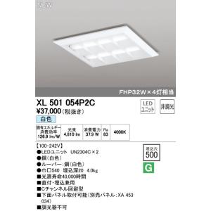 オーデリック　XL501054P2C(LED光源ユニット別梱)　ベースライト LEDユニット型 直付...