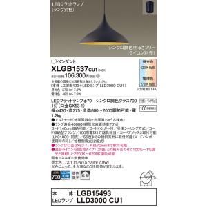 パナソニック XLGB1537CU1(ランプ別梱) ペンダント 調光(ライコン別売) LED(調色)...