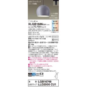 パナソニック　XLGB1686CU1(ランプ別梱包)　ペンダントライト 吊下型 LED (調色) ホ...