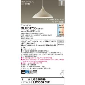 パナソニック XLGB1736CU1(ランプ別梱) ペンダント 調光(ライコン別売) LED(調色)...