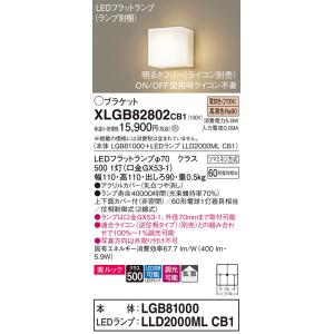 パナソニック　XLGB82802CB1(ランプ別梱包)　コンパクトブラケット 壁直付型 LED (電...