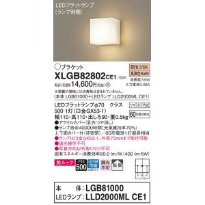パナソニック　XLGB82802CE1(ランプ別梱包)　コンパクトブラケット 壁直付型 LED (電...