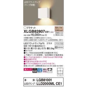 パナソニック　XLGB82807CE1(ランプ別梱包)　コンパクトブラケット 壁直付型 LED (電...
