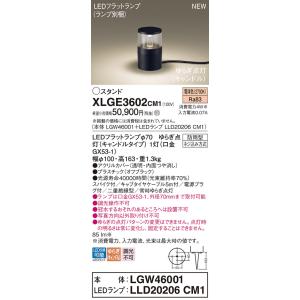 パナソニック XLGE3602CM1(ランプ別梱) スタンド LED(電球色) 据置取付型 スパイク...