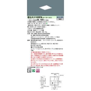 パナソニック　XLX180RENLA9　一体型LEDベースライト 天井埋込型 スクエア光源 連続調光...