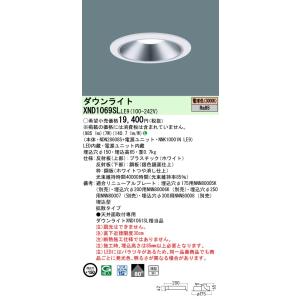 Panasonic（パナソニック） XND0679WNLE9 ダウンライト 埋込穴φ175 LED